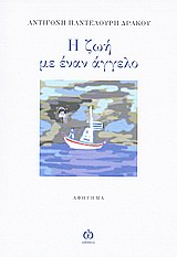 Η ΖΩΗ ΜΕ ΕΝΑΝ ΑΓΓΕΛΟ ΑΦΗΓΗΜΑ