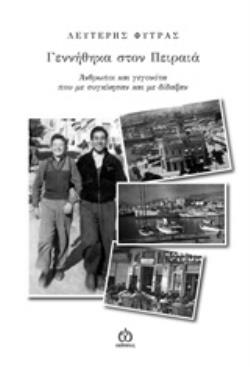 ΓΕΝΝΗΘΗΚΑ ΣΤΟΝ ΠΕΙΡΑΙΑ ΑΝΘΡΩΠΟΙ ΚΑΙ ΓΕΓΟΝΟΤΑ ΠΟΥ ΜΕ ΣΥΓΚΙΝΗΣΑΝ ΚΑΙ ΜΕ ΔΙΔΑΞΑΝ