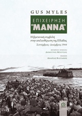 ΕΠΙΧΕΙΡΗΣΗ "ΜΑΝΝΑ" Η ΒΡΕΤΑΝΙΚΗ ΣΥΜΒΟΛΗ ΣΤΗΝ ΑΠΕΛΕΥΘΕΡΩΣΗ ΤΗΣ ΕΛΛΑΔΟΣ ΣΕΠΤΕΜΒΡΙΟΣ - ΔΕΚΕΜΒΡΙΟΣ 1944