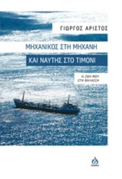 ΜΗΧΑΝΙΚΟΣ ΣΤΗ ΜΗΧΑΝΗ ΚΑΙ ΝΑΥΤΗΣ ΣΤΟ ΤΙΜΟΝΙ Η ΖΩΗ ΜΟΥ ΣΤΗ ΘΑΛΑΣΣΑ