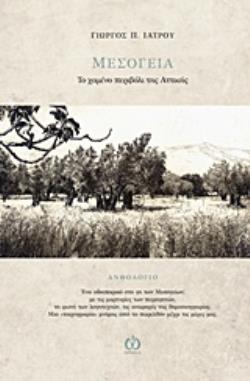 ΜΕΣΟΓΕΙΑ: ΤΟ ΧΑΜΕΝΟ ΠΕΡΙΒΟΛΙ ΤΗΣ ΑΤΤΙΚΗΣ