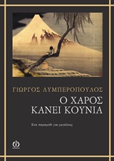 Ο ΧΑΡΟΣ ΚΑΝΕΙ ΚΟΥΝΙΑ ΕΝΑ ΠΑΡΑΜΥΘΙ ΓΙΑ ΜΕΓΑΛΟΥΣ