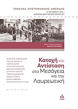 ΚΑΤΟΧΗ ΚΑΙ ΑΝΤΙΣΤΑΣΗ ΣΤΑ ΜΕΣΟΓΕΙΑ ΚΑΙ ΤΗΝ ΛΑΥΡΕΩΤΙΚΗ ΠΡΑΚΤΙΚΑ ΕΠΙΣΤΗΜΟΝΙΚΗΣ ΗΜΕΡΙΔΑΣ, 8 ΟΚΤΩΒΡΙΟΥ 2016, ΔΗΜΑΡΧΕΙΑΚΟ ΜΕΓΑΡΟ ΚΟΡΩΠΙΟΥ