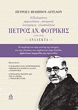 Ο ΣΑΛΑΜΙΝΙΟΣ ΑΡΧΑΙΟΛΟΓΟΣ-ΙΣΤΟΡΙΚΟΣ-ΛΑΟΓΡΑΦΟΣ-ΓΛΩΣΣΟΛΟΓΟΣ ΠΕΤΡΟΣ ΑΝ. ΦΟΥΡΙΚΗΣ (1878-1936): ΑΝΑΛΕΚΤΑ Η ΣΥΜΒΟΛΗ ΤΟΥ ΣΤΗ ΜΕΛΕΤΗ ΤΗΣ ΙΣΤΟΡΙΑΣ ΚΑΙ ΤΗΣ ΓΛΩΣ