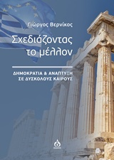 ΣΧΕΔΙΑΖΟΝΤΑΣ ΤΟ ΜΕΛΛΟΝ ΔΗΜΟΚΡΑΤΙΑ ΚΑΙ ΑΝΑΠΤΥΞΗ ΣΕ ΔΥΣΚΟΛΟΥΣ ΚΑΙΡΟΥΣ