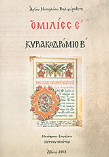 ΟΜΙΛΙΕΣ Ε΄ ΚΥΡΙΑΚΟΔΡΟΜΙΟ Β΄