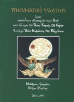 ΠΝΕΥΜΑΤΙΚΟ ΨΑΛΤΗΡΙ ΗΓΟΥΝ ΑΠΑΝΘΙΣΜΑ ΣΤΟΧΑΣΜΩΝ ΠΕΡΙ ΘΕΟΥ ΑΠΟ ΤΑ ΕΡΓΑ ΤΟΥ ΟΣΙΟΥ ΕΦΡΑΙΜ ΤΟΥ ΣΥΡΟΥ. ΕΠΙΛΟΓΗ: ΟΣΙΟΥ ΘΕΟΦΑΝΟΥΣ ΤΟΥ ΕΓΚΛΕΙΣΤΟΥ