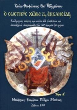 Ο ΣΩΣΤΙΚΟΣ ΧΩΡΟΣ ΤΗΣ ΕΚΚΛΗΣΙΑΣ ΚΑΘΗΜΕΡΙΝΕΣ ΣΚΕΨΕΙΣ ΚΑΙ ΣΧΟΛΙΑ ΣΤΑ ΕΥΑΓΓΕΛΙΚΑ ΚΑΙ ΑΠΟΣΤΟΛΙΚΑ ΑΝΑΓΝΩΣΜΑΤΑ ΤΩΝ 365 ΗΜΕΡΩΝ ΤΟΥ ΧΡΟΝΟΥ