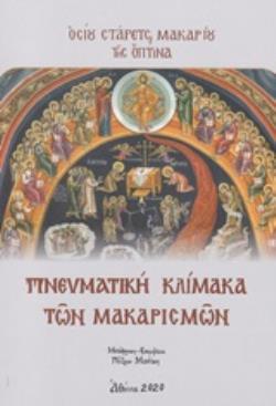 ΠΝΕΥΜΑΤΙΚΗ ΚΛΙΜΑΚΑ ΤΩΝ ΜΑΚΑΡΙΣΜΩΝ