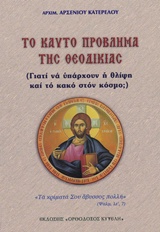 ΤΟ ΚΑΥΤΟ ΠΡΟΒΛΗΜΑ ΤΗΣ ΘΕΟΔΙΚΙΑΣ ΓΙΑΤΙ ΝΑ ΥΠΑΡΧΟΥΝ Η ΘΛΙΨΗ ΚΑΙ ΤΟ ΚΑΚΟ ΣΤΟΝ ΚΟΣΜΟ;