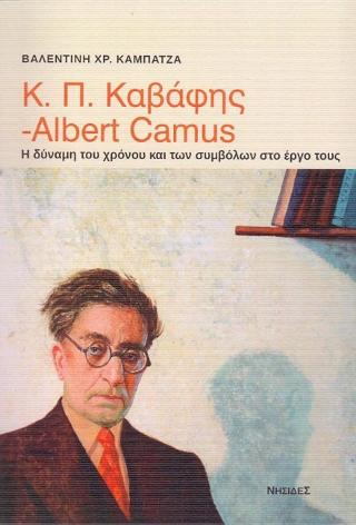 Κ.Π. ΚΑΒΑΦΗΣ - ALBERT CAMUS: Η ΔΥΝΑΜΗ ΤΟΥ ΧΡΟΝΟΥ ΚΑΙ ΤΩΝ ΣΥΜΒΟΛΩΝ ΣΤΟ ΕΡΓΟ ΤΟΥΣ