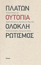 ΠΛΑΤΩΝ, ΟΥΤΟΠΙΑ, ΟΛΟΚΛΗΡΩΤΙΣΜΟΣ