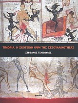 ΤΙΜΩΡΙΑ, Η ΣΚΟΤΕΙΝΗ ΟΨΗ ΤΗΣ ΣΕΞΟΥΑΛΙΚΟΤΗΤΑΣ ΕΡΩΤΙΚΕΣ ΣΚΗΝΕΣ ΚΑΙ ΟΙ ΣΙΩΠΗΛΕΣ ΑΦΗΓΗΣΕΙΣ ΤΟΥΣ ΣΤΙΣ ΠΑΡΑΣΤΑΣΕΙΣ ΤΗΣ ΚΟΛΑΣΗΣ, 13ΟΣ - 19ΟΣ ΑΙΩΝΑΣ