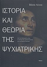 ΙΣΤΟΡΙΑ ΚΑΙ ΘΕΩΡΙΑ ΤΗΣ ΨΥΧΙΑΤΡΙΚΗΣ ΑΠΟ ΤΟΝ ΙΠΠΟΚΡΑΤΗ ΜΕΧΡΙ ΤΟ ΚΙΝΗΜΑ ΤΗΣ ΑΝΤΙΨΥΧΙΑΤΡΙΚΗΣ ΚΑΙ ΤΟΝ MICHEL FOUCAULT