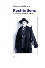 RESTITUTIONS 14 ΚΕΙΜΕΝΑ ΙΣΤΟΡΙΑΣ ΤΗΣ ΤΕΧΝΗΣ