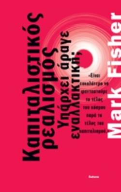 ΚΑΠΙΤΑΛΙΣΤΙΚΟΣ ΡΕΑΛΙΣΜΟΣ ΥΠΑΡΧΕΙ ΑΡΑΓΕ ΕΝΑΛΛΑΚΤΙΚΗ;