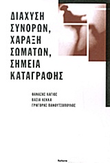ΔΙΑΧΥΣΗ ΣΥΝΟΡΩΝ, ΧΑΡΑΞΗ ΣΩΜΑΤΩΝ, ΣΗΜΕΙΑ ΚΑΤΑΓΡΑΦΗΣ