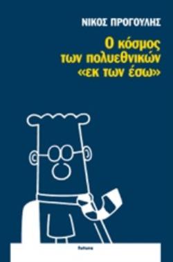 Ο ΚΟΣΜΟΣ ΤΩΝ ΠΟΛΥΕΘΝΙΚΩΝ "ΕΚ ΤΩΝ ΕΣΩ"