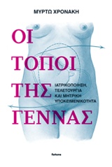 ΟΙ ΤΟΠΟΙ ΤΗΣ ΓΕΝΝΑΣ ΙΑΤΡΙΚΟΠΟΙΗΣΗ, ΤΕΛΕΤΟΥΡΓΙΑ ΚΑΙ ΜΗΤΡΙΚΗ ΥΠΟΚΕΙΜΕΝΙΚΟΤΗΤΑ