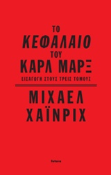 ΤΟ ΚΕΦΑΛΑΙΟ ΤΟΥ ΚΑΡΛ ΜΑΡΞ ΕΙΣΑΓΩΓΗ ΣΤΟΥΣ ΤΡΕΙΣ ΤΟΜΟΥΣ