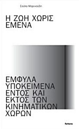 Η ΖΩΗ ΧΩΡΙΣ ΕΜΕΝΑ ΕΜΦΥΛΑ ΥΠΟΚΕΙΜΕΝΑ ΕΝΤΟΣ ΚΑΙ ΕΚΤΟΣ ΤΩΝ ΚΙΝΗΜΑΤΙΚΩΝ ΧΩΡΩΝ 1Η ΕΚΔΟΣΗ
