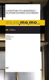 DO.CO.MO.MO., Η ΕΠΙΣΤΡΟΦΗ ΤΟΥ ΜΟΝΤΕΡΝΟΥ. 25 ΧΡΟΝΙΑ ΕΛΛΗΝΙΚΟ DOCOMOMO ΤΕΤΡΑΔΙΑ ΤΟΥ ΜΟΝΤΕΡΝΟΥ