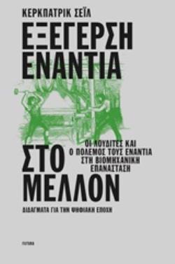 ΕΞΕΓΕΡΣΗ ΕΝΑΝΤΙΑ ΣΤΟ ΜΕΛΛΟΝ ΟΙ ΛΟΥΔΙΤΕΣ ΚΑΙ Ο ΠΟΛΕΜΟΣ ΤΟΥΣ ΕΝΑΝΤΙΑ ΣΤΗ ΒΙΟΜΗΧΑΝΙΚΗ ΕΠΑΝΑΣΤΑΣΗ