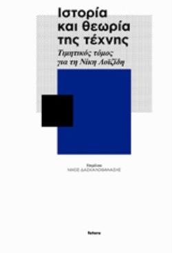 ΙΣΤΟΡΙΑ ΚΑΙ ΘΕΩΡΙΑ ΤΗΣ ΤΕΧΝΗΣ ΤΙΜΗΤΙΚΟΣ ΤΟΜΟΣ ΓΙΑ ΤΗ ΝΙΚΗ ΛΟΪΖΙΔΗ