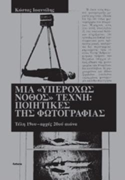 ΜΙΑ «ΥΠΕΡΟΧΩΣ ΝΟΘΟΣ» ΤΕΧΝΗ: ΠΟΙΗΤΙΚΕΣ ΤΗΣ ΦΩΤΟΓΡΑΦΙΑΣ