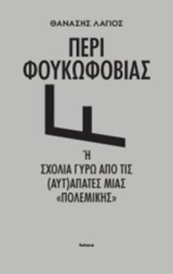 ΠΕΡΙ ΦΟΥΚΩΦΟΒΙΑΣ Η ΣΧΟΛΙΑ ΓΥΡΑ ΑΠΟ ΤΙΣ (ΑΥΤ)ΑΠΑΤΕΣ ΜΙΑΣ "ΠΟΛΕΜΙΚΗΣ"