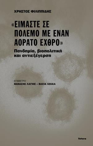 «ΕΙΜΑΣΤΕ ΣΕ ΠΟΛΕΜΟ ΜΕ ΕΝΑΝ ΑΟΡΑΤΟ ΕΧΘΡΟ»- ΠΑΝΔΗΜΙΑ, ΒΙΟΠΟΛΙΤΙΚΗ ΚΑΙ ΑΝΤΙΕΞΕΓΕΡΣΗ