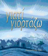 ΗΜΕΡΟΛΟΓΙΟ 2011: ΓΙΑΤΙ ΓΙΟΡΤΑΖΩ