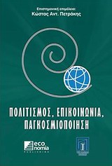 ΠΟΛΙΤΙΣΜΟΣ, ΕΠΙΚΟΙΝΩΝΙΑ, ΠΑΓΚΟΣΜΙΟΠΟΙΗΣΗ
