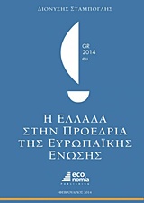 Η ΕΛΛΑΔΑ ΣΤΗΝ ΠΡΟΕΔΡΙΑ ΤΗΣ ΕΥΡΩΠΑΪΚΗΣ ΈΝΩΣΗΣ