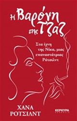 Η ΒΑΡΟΝΗ ΤΗΣ ΤΖΑΖ
