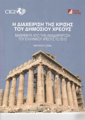 Η ΔΙΑΧΕΙΡΙΣΗ ΤΗΣ ΚΡΙΣΗΣ ΤΟΥ ΔΗΜΟΣΙΟΥ ΧΡΕΟΥΣ