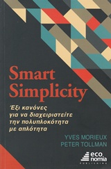 SMART SIMPLICITY ΕΞΙ ΚΑΝΟΝΕΣ ΓΙΑ ΝΑ ΔΙΑΧΕΙΡΙΣΤΕΙΤΕ ΤΗΝ ΠΟΛΥΠΛΟΚΟΤΗΤΑ ΜΕ ΑΠΛΟΤΗΤΑ