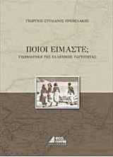 ΠΟΙΟΙ ΕΙΜΑΣΤΕ; Η ΓΕΩΠΟΛΙΤΙΚΗ ΤΗΣ ΕΛΛΗΝΙΚΗΣ ΤΑΥΤΟΤΗΤΑΣ