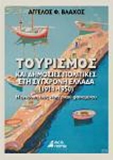 ΤΟΥΡΙΣΜΟΣ ΚΑΙ ΔΗΜΟΣΙΕΣ ΠΟΛΙΤΙΚΕΣ ΣΤΗ ΣΥΓΧΡΟΝΗ ΕΛΛΑΔΑ 1914 - 1950