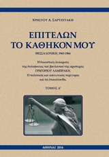 ΕΠΙΤΕΛΩΝ ΤΟ ΚΑΘΗΚΟΝ ΜΟΥ, ΘΕΣΣΑΛΟΝΙΚΗ, 1963-1964