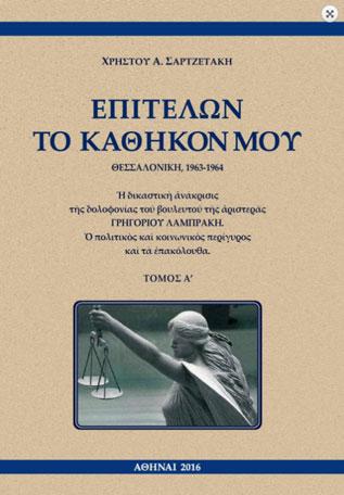 ΕΠΙΤΕΛΩΝ ΤΟ ΚΑΘΗΚΟΝ ΜΟΥ, ΘΕΣΣΑΛΟΝΙΚΗ, 1963-1964