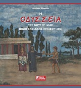 Η ΟΔΥΣΣΕΙΑ ΤΟΥ ΙΔΡΥΤΗ ΜΙΑΣ ΟΙΚΟΓΕΝΕΙΑΚΗΣ ΕΠΙΧΕΙΡΗΣΗΣ