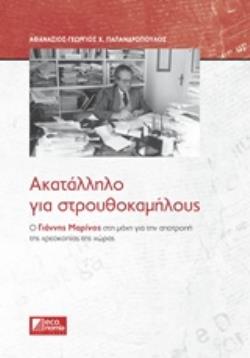 ΑΚΑΤΑΛΛΗΛΟ ΓΙΑ ΣΤΡΟΥΘΟΚΑΜΗΛΟΥΣ Ο ΓΙΑΝΝΗΣ ΜΑΡΙΝΟΣ ΣΤΗ ΜΑΧΗ ΓΙΑ ΤΗΝ ΑΠΟΤΡΟΠΗ ΤΗΣ ΧΡΕΟΚΟΠΙΑΣ ΤΗΣ ΧΩΡΑΣ