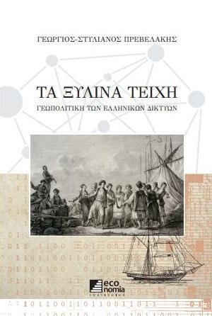 ΤΑ ΞΥΛΙΝΑ ΤΕΙΧΗ ΓΕΩΠΟΛΙΤΙΚΗ ΤΩΝ ΕΛΛΗΝΙΚΩΝ ΔΙΚΤΥΩΝ