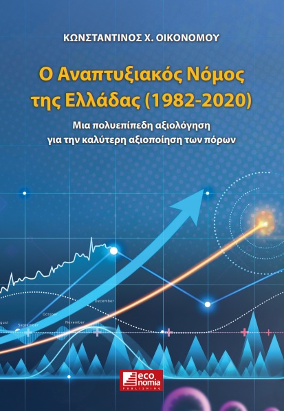 Ο ΑΝΑΠΤΥΞΙΑΚΟΣ ΝΟΜΟΣ ΤΗΣ ΕΛΛΑΔΑΣ (1982-2020)