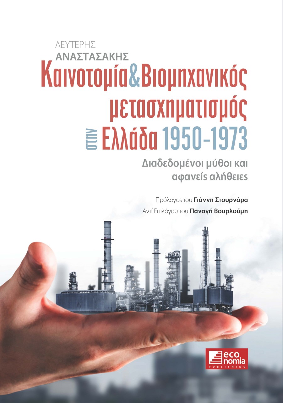 ΚΑΙΝΟΤΟΜΙΑ & ΒΙΟΜΗΧΑΝΙΚΟΣ ΜΕΤΑΣΧΗΜΑΤΙΣΜΟΣ ΣΤΗΝ ΕΛΛΑΔΑ 1950-1973 ΔΙΑΔΕΔΟΜΕΝΟΙ ΜΥΘΟΙ ΚΑΙ ΑΦΑΝΕΙΣ ΑΛΗΘΕΙΕΣ 2Η ΕΚΔΟΣΗ