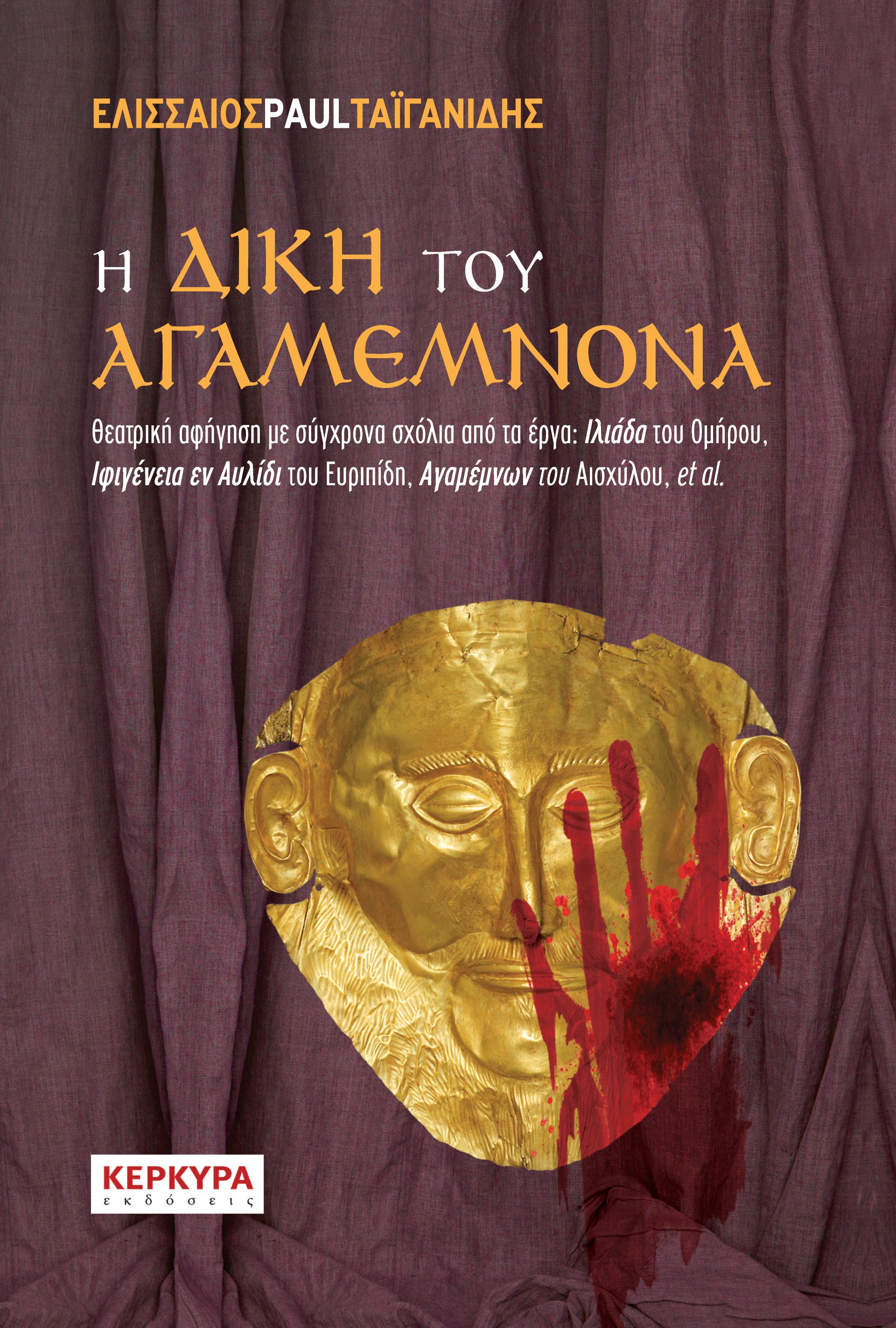 Η ΔΙΚΗ ΤΟΥ ΑΓΑΜΕΜΝΟΝΑ