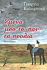 ΕΜΕΝΑ ΜΟΥ ΤΟ 'ΠΑΝ ΤΑ ΠΟΥΛΙΑ