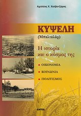 ΚΥΨΕΛΗ (ΜΠΑΛΤΑΛΑΡ) Η ΙΣΤΟΡΙΑ ΚΑΙ Ο ΚΟΣΜΟΣ ΤΗΣ: ΟΙΚΟΝΟΜΙΑ, ΚΟΙΝΩΝΙΑ, ΠΟΛΙΤΙΣΜΟΣ