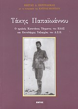ΤΑΚΗΣ ΠΑΠΑΙΩΑΝΝΟΥ Ο ΗΡΩΪΚΟΣ ΚΑΠΕΤΑΝΙΟΣ ΤΑΓΜΑΤΟΣ ΤΟΥ ΕΛΑΣ ΚΑΙ ΕΠΙΛΕΛΑΡΧΗΣ ΤΑΞΙΑΡΧΙΑΣ ΤΟΥ ΔΣΕ